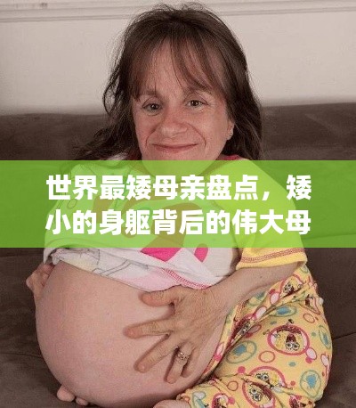世界最矮母亲盘点,矮小的身躯背后的伟大母爱