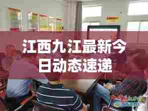江西九江最新今日动态速递