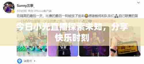 今日小光直播探索未知,分享快乐时刻