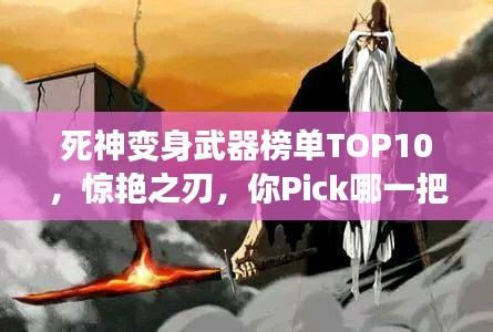 死神变身武器榜单TOP10,惊艳之刃,你Pick哪一把?