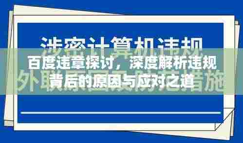 百度违章探讨,深度解析违规背后的原因与应对之道
