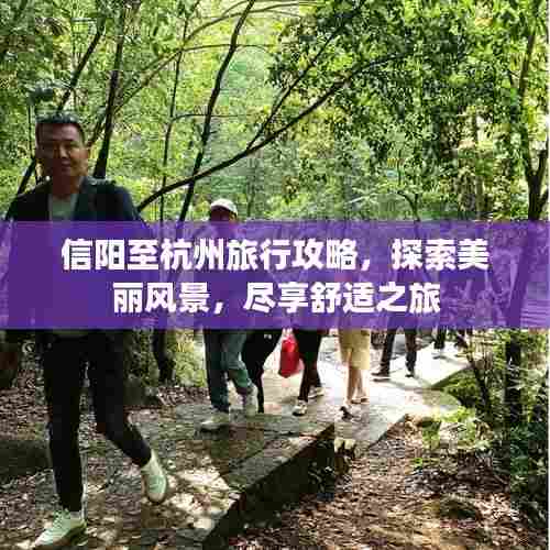 信阳至杭州旅行攻略,探索美丽风景,尽享舒适之旅