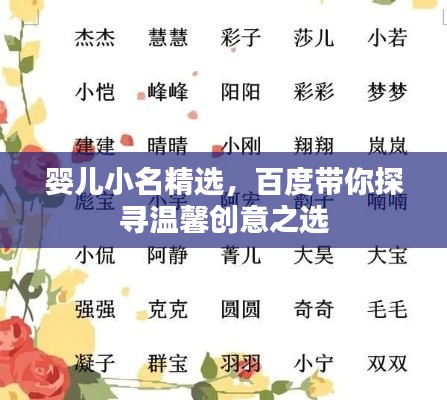 婴儿小名精选,百度带你探寻温馨创意之选