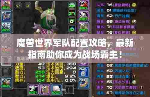 魔兽世界军队配置攻略，最新指南助你成为战场霸主！