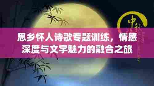 思乡怀人诗歌专题训练,情感深度与文字魅力的融合之旅