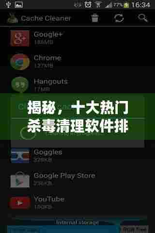 揭秘，十大热门杀毒清理软件排名榜单！