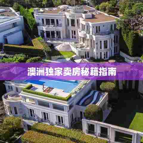 澳洲独家卖房秘籍指南