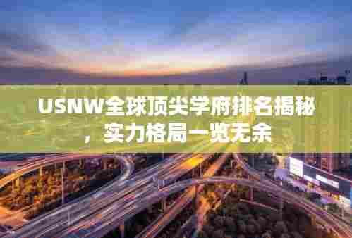 USNW全球顶尖学府排名揭秘,实力格局一览无余