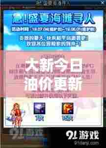 大新今日油价更新情报速递