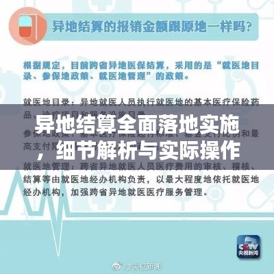 异地结算全面落地实施，细节解析与实际操作指南