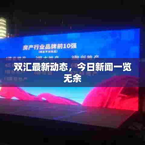 双汇最新动态，今日新闻一览无余