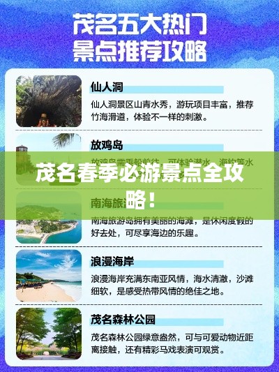 茂名春季必游景点全攻略!