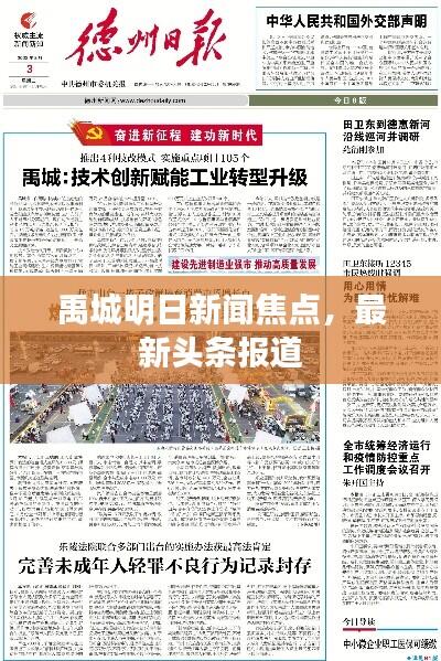 禹城明日新闻焦点,最新头条报道