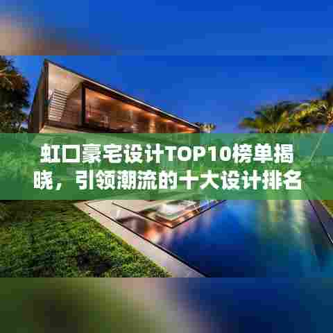 虹口豪宅设计TOP10榜单揭晓,引领潮流的十大设计排名!