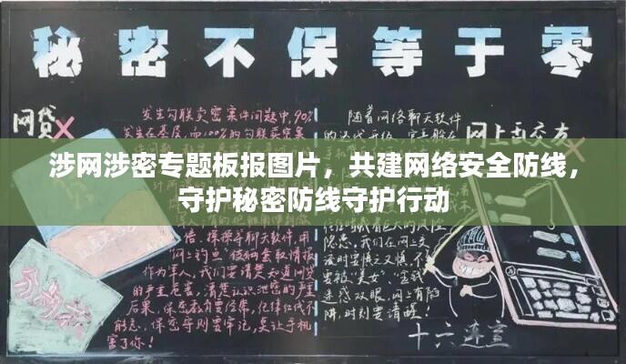 涉网涉密专题板报图片,共建网络安全防线,守护秘密防线守护行动
