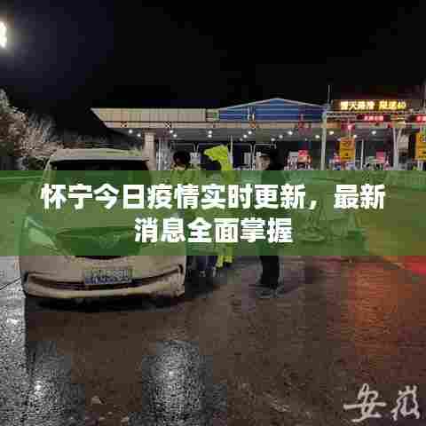 怀宁今日疫情实时更新,最新消息全面掌握