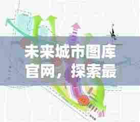 未来城市图库官网,探索最新城市蓝图,一键下载