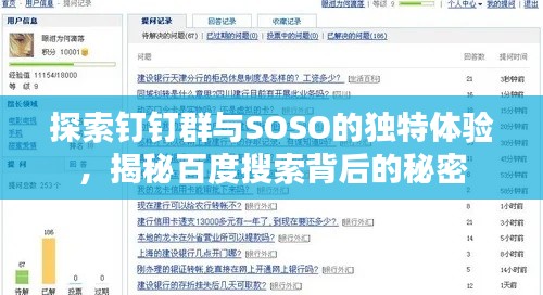 探索钉钉群与SOSO的独特体验,揭秘百度搜索背后的秘密