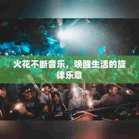 火花不断音乐，唤醒生活的旋律乐章