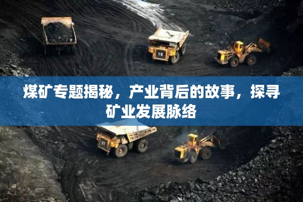 煤矿专题揭秘,产业背后的故事,探寻矿业发展脉络