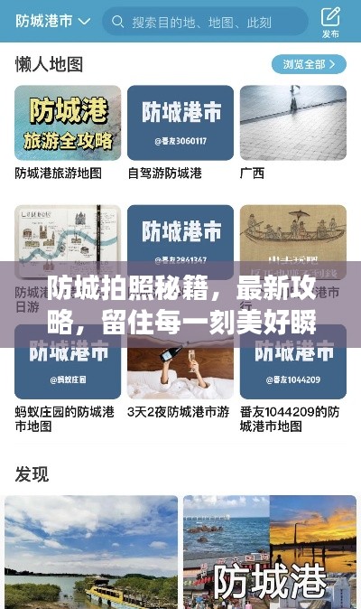 防城拍照秘籍,最新攻略,留住每一刻美好瞬间
