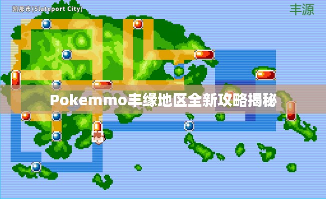 Pokemmo丰缘地区全新攻略揭秘