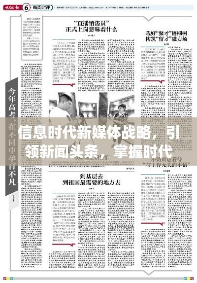 信息时代新媒体战略,引领新闻头条,掌握时代脉搏