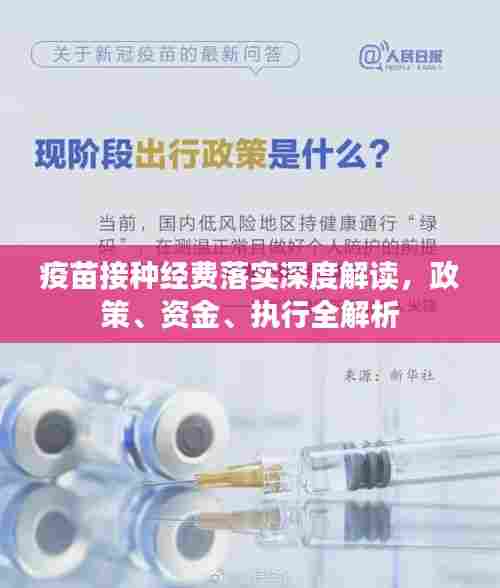 疫苗接种经费落实深度解读,政策、资金、执行全解析