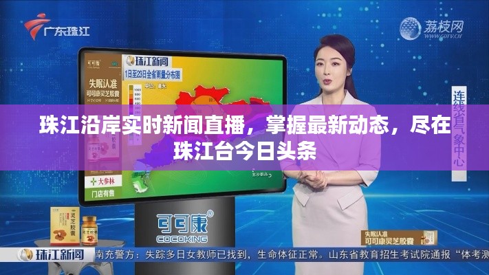 珠江沿岸实时新闻直播，掌握最新动态，尽在珠江台今日头条