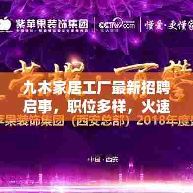 九木家居工厂最新招聘启事,职位多样,火速报名!