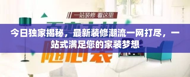 今日独家揭秘，最新装修潮流一网打尽，一站式满足您的家装梦想