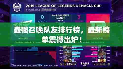 最强召唤队友排行榜,最新榜单震撼出炉!