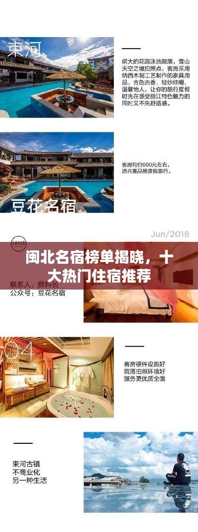 闽北名宿榜单揭晓,十大热门住宿推荐