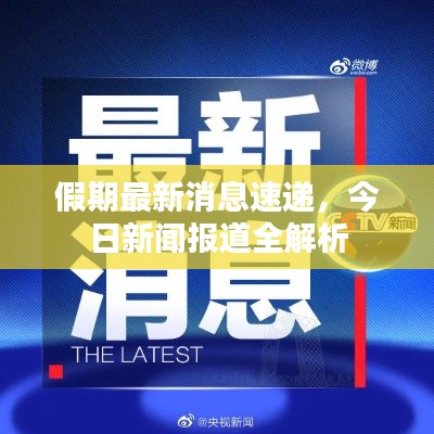 假期最新消息速递,今日新闻报道全解析