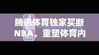 腾讯体育独家买断NBA,重塑体育内容产业版图
