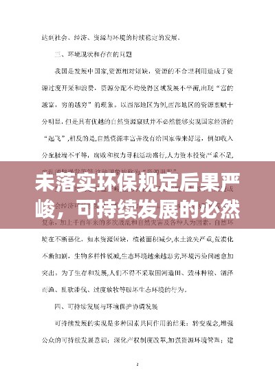 未落实环保规定后果严峻，可持续发展的必然选择