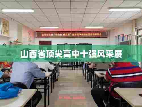 山西省顶尖高中十强风采展