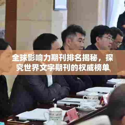 全球影响力期刊排名揭秘,探究世界文字期刊的权威榜单