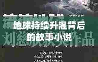 地球持续升温背后的故事小说