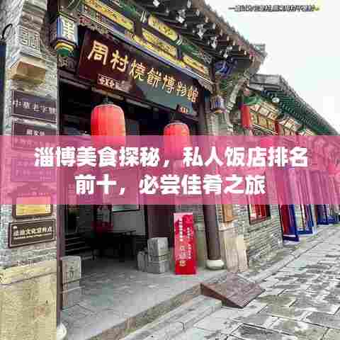 淄博美食探秘,私人饭店排名前十,必尝佳肴之旅