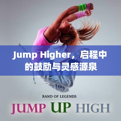 Jump Higher,启程中的鼓励与灵感源泉