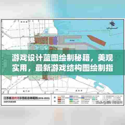 游戏设计蓝图绘制秘籍,美观实用,最新游戏结构图绘制指南!