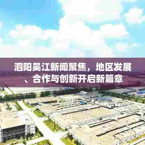 泗阳吴江新闻聚焦,地区发展、合作与创新开启新篇章