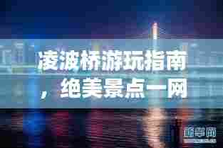 凌波桥游玩指南，绝美景点一网打尽！