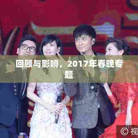 回顾与影响,2017年春晚专题