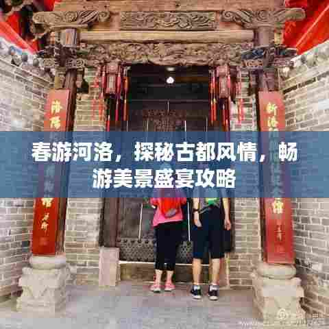 春游河洛,探秘古都风情,畅游美景盛宴攻略