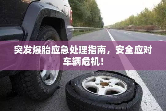 突发爆胎应急处理指南，安全应对车辆危机！