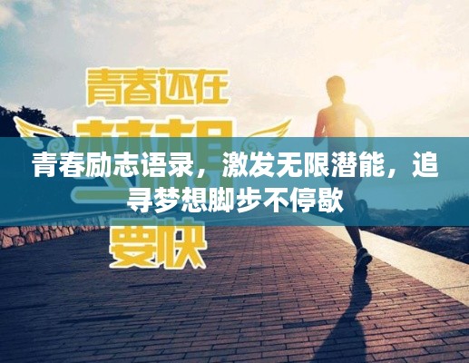 青春励志语录,激发无限潜能,追寻梦想脚步不停歇