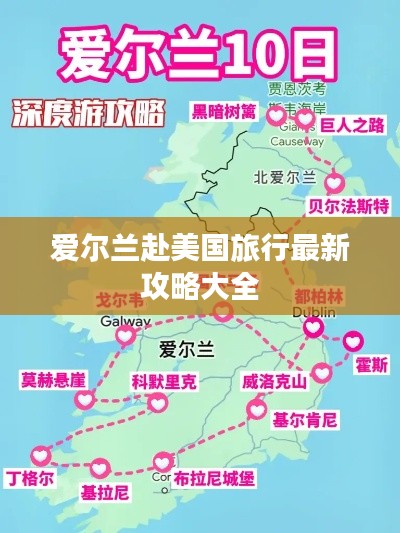 爱尔兰赴美国旅行最新攻略大全