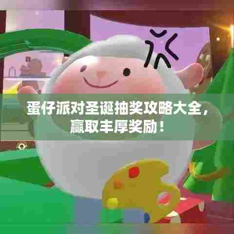 蛋仔派对圣诞抽奖攻略大全,赢取丰厚奖励!